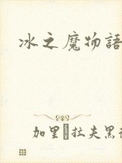 冰之魔物语动漫