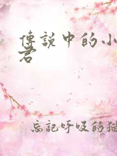 传说中的小五郎君