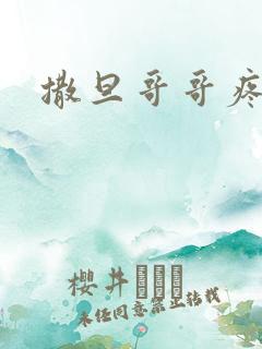 撒旦哥哥疼疼我