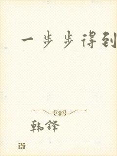 一步步得到妈妈