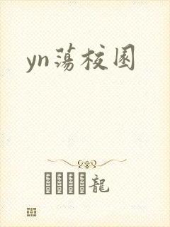 yn荡校园