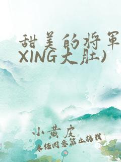 甜美的将军(双XING大肚)