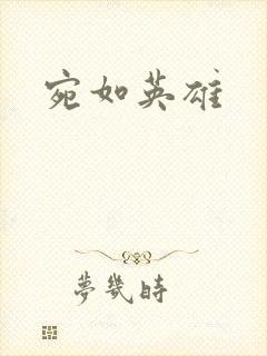 宛如英雄