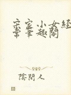 宋家小女经营日常笔趣阁