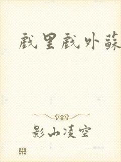 戏里戏外苏玛丽