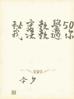 秘密教学50话我没教过你这些