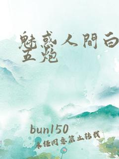 魅惑人间白洁挨五炮