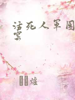 活死人军团百度云