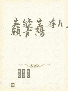 夹缝生存h夕瑶顾青阳