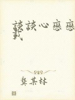 谈谈心恋恋爱下载