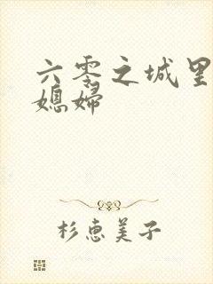六零之城里娇气媳妇