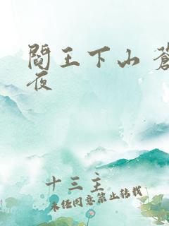 阎王下山 苍月夜