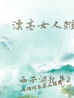 漂亮女人杂志社