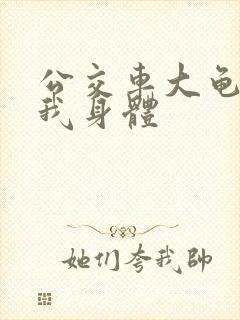 公交车大龟廷进我身体