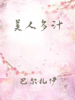 美人多汁