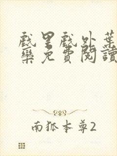 戏里戏外叶芙岑栾免费阅读