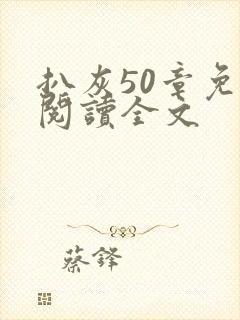 扒灰50章免费阅读全文