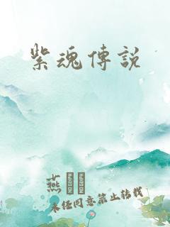 紫魂传说
