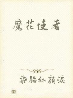 魔花使者