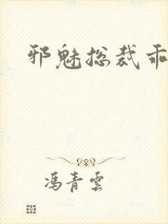 邪魅总裁乖乖妻