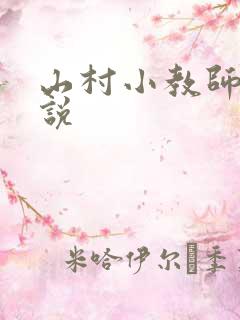 山村小教师 小说