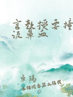 言教授要撞坏了流鼻血