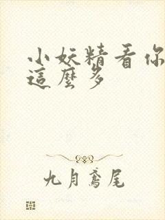 小妖精看你水流这么多