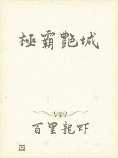 极霸艳城
