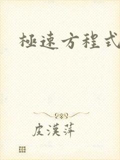 极速方程式粤语