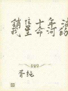 销售十年 淌过我生命河的女人