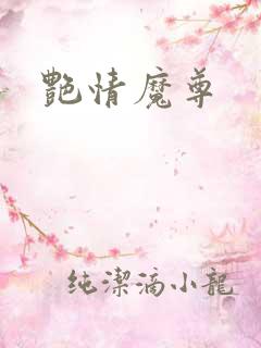艳情魔尊