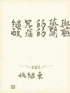 继兄的药与浑身酸痛的关联