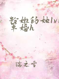 粉嫩的她1v1军婚h