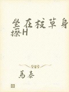 坐在校草身上摩擦H