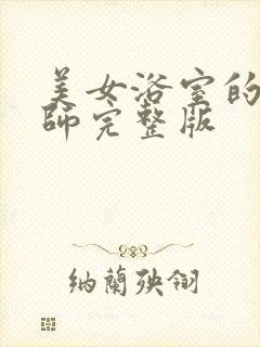 美女浴室的理疗师完整版