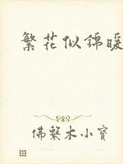 繁花似锦暖如她