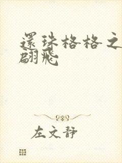 还珠格格之燕儿翩飞