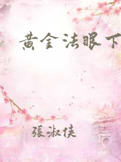 黄金法眼下载