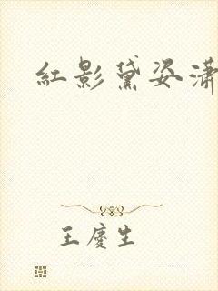 红影黛姿潇湘月