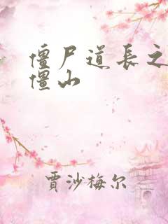 僵尸道长之一统僵山