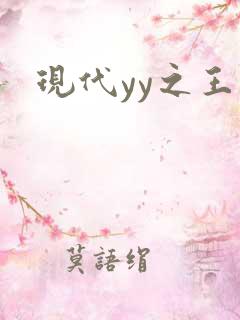 现代yy之王