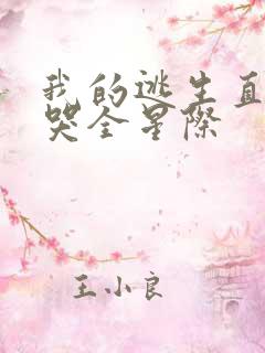 我的逃生直播馋哭全星际