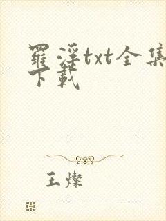 罗浮txt全集下载