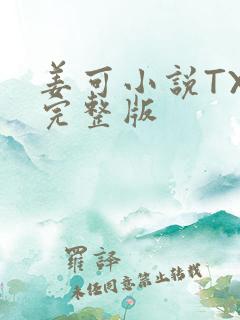 姜可小说TXT完整版