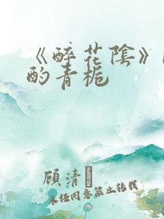 《醉花阴》by酌青栀