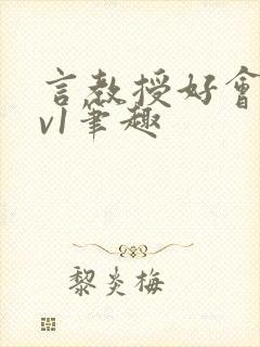 言教授好会c1v1笔趣