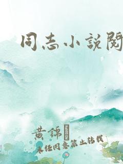 同志小说阅读网