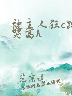 被主人狂c躁到哭高h