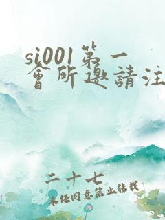 si001第一会所邀请注册