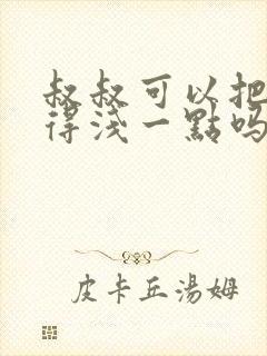 叔叔可以把我埋得浅一点吗